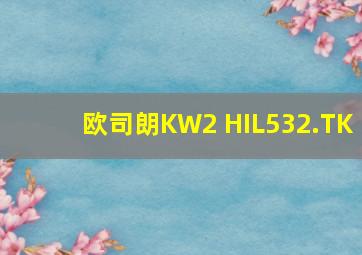 欧司朗KW2 HIL532.TK